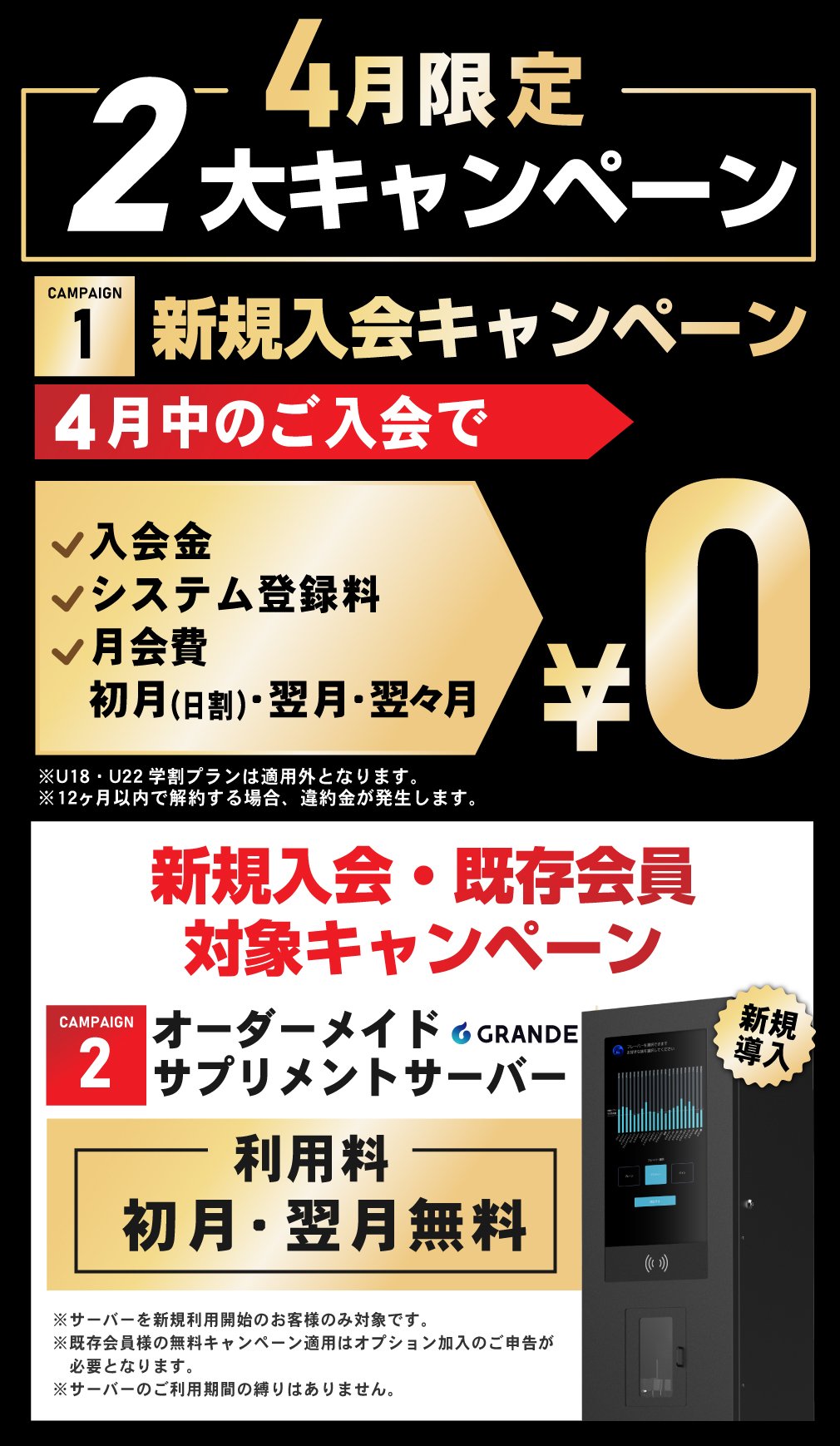 4月の新規入会キャンペーン